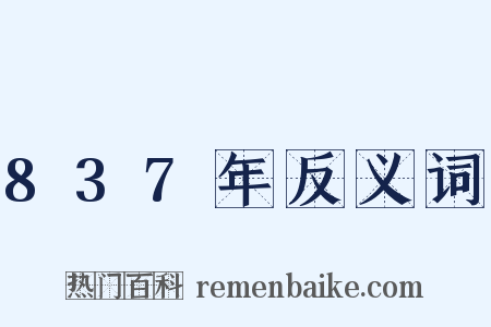 837年反义词是什么意思的图片